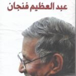 عبدالعظيم فنجان : الأعمال الشعرية