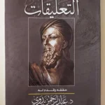 التعليقات : ابن سينا