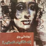 إله الأشياء الصغيرة