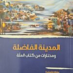 المدينة الفاضلة : مختارات من كتاب الملة