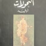 التحولات