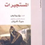 مسرحية المستجيرات