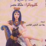 صناع التاريخ (كليوباترا : ملكة مصر)
