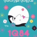 1Q84 - الكتاب الثاني