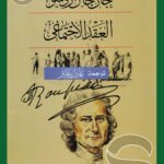 العقد الاجتماعي