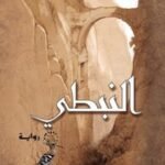 النبطي