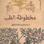 مخطوطة الطب