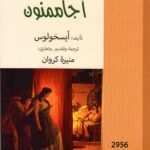 أجاممنون