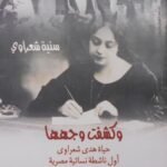وكشفت وجهها (حياة هدى شعراوي)