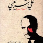 علي شريعتي : سيرة سياسية