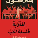 المأدبة فلسفة الحب