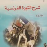 شرح الثورة الفرنسية