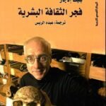 فجر الثقافة البشرية