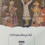 تأملات في مواقف منصور الحلاج