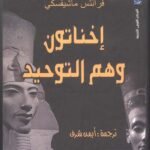 إخناتون : وهم التوحيد