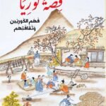 قصة كوريا : فهم الكوريين وثقافتهم