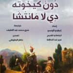 دون كيخوته دي لامانتشا