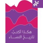 هكذا أكتب تاريخ النساء