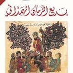 مقامات بديع الزمان الهمذاني