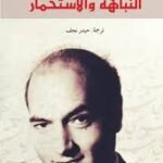 النباهة و الاستحمار