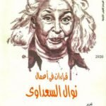 قراءات في أعمال نوال السعداوي