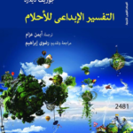 التفسير الإبداعي للأحلام