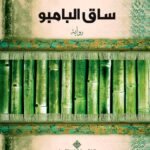 ساق البامبو