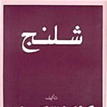 شلنج