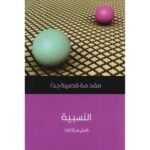 مقدمة قصيرة جدا : النسبية