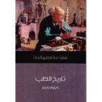 مقدمة قصيرة جدا : تاريخ الطب