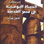 الحياة اليومية في مصر القديمة