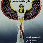 كليوباترا آخر ملكات مصر