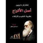 أصل الأنواع : نظرية النشوء والارتقاء