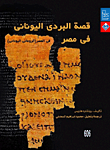 قصة البردي اليوناني في مصر