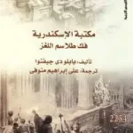 مكتبة الإسكندرية (فك طلاسم اللغز)