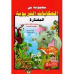 مجموعة من الحكايات التربوية المختارة