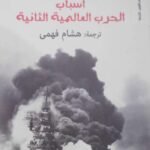 أسباب الحرب العالمية الثانية