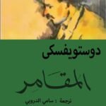 المقامر