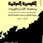 القومية العرقية وسقوط الإمبراطوريات