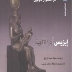 إيزيس أم الآلهة