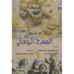 المسرح الروماني
