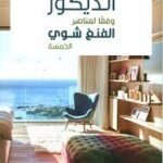 الديكور وفقا لعناصر الفنغ شوي الخمسة