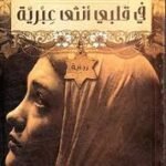 في قلبي أنثى عبرية
