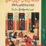 مختارات من ديوان شمس الدين التبريزي (جزئين)