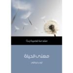 مقدمة قصير جدا : معنى الحياة