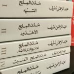 خماسية مدن الملح