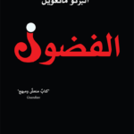 الفضول