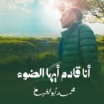 أنا قادم أيها الضوء