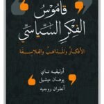 قاموس الفكر السياسي