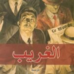 الغريب